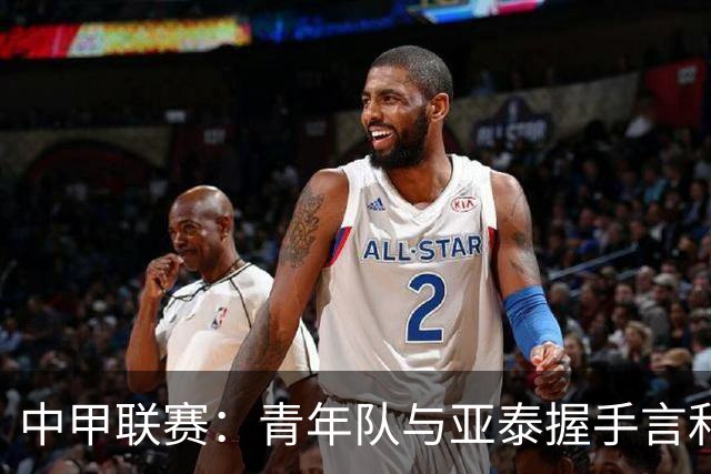 中甲联赛：青年队与亚泰握手言和，陕西战平苏州，南京遭遇惨败