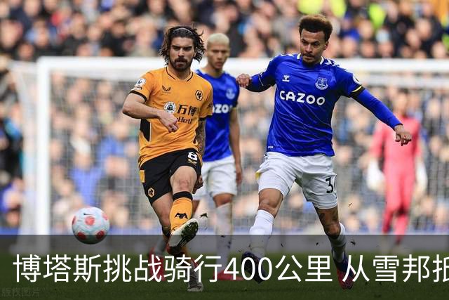 博塔斯挑战骑行400公里 从雪邦抵达新加坡参赛