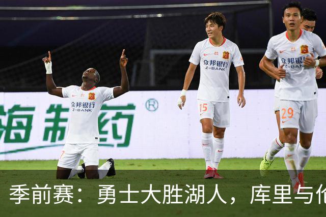 季前赛：勇士大胜湖人，库里与伦德博格表现出色