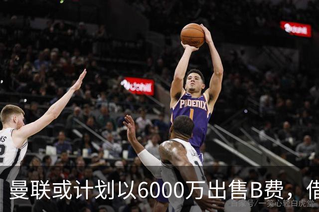 曼联或计划以6000万出售B费，借鉴萨拉赫续约经验