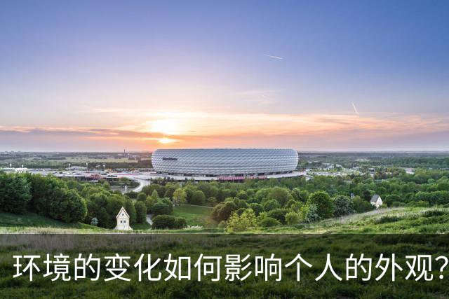 环境的变化如何影响个人的外观？网友热议