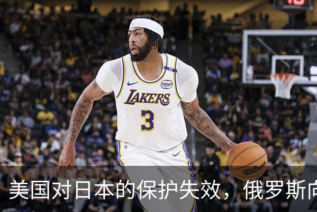 美国对日本的保护失效，俄罗斯向全球传递重要信号